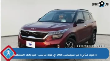«اختيار مثالي» كيا سيلتوس 2026 أي فئة تناسب احتياجاتك المختلفة؟